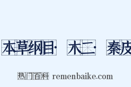 本草纲目·木二·秦皮是什么意思的图片